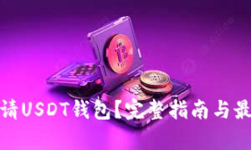 如何申请USDT钱包？完整指南与最佳选择