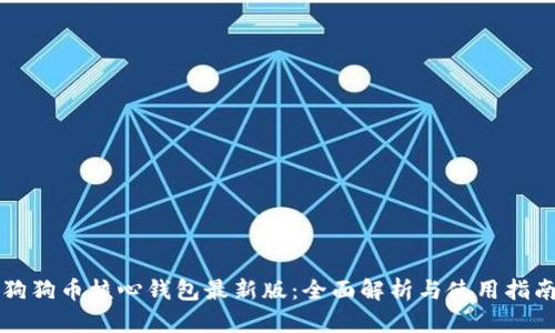 狗狗币核心钱包最新版：全面解析与使用指南