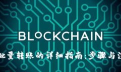 TP钱包批量转账的详细指南