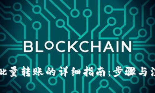 TP钱包批量转账的详细指南：步骤与注意事项