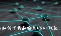 安卓手机如何下载和安装