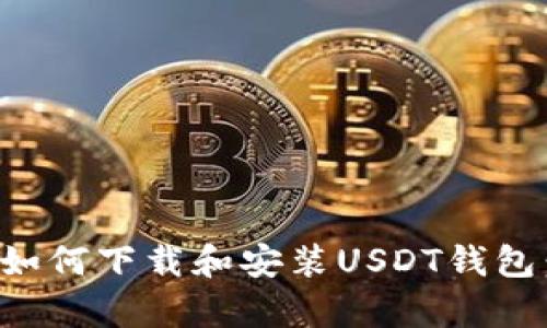 安卓手机如何下载和安装USDT钱包：详细指南