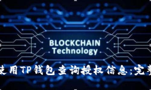 如何使用TP钱包查询授权信息：完整指南