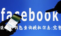 如何使用TP钱包查询授权信