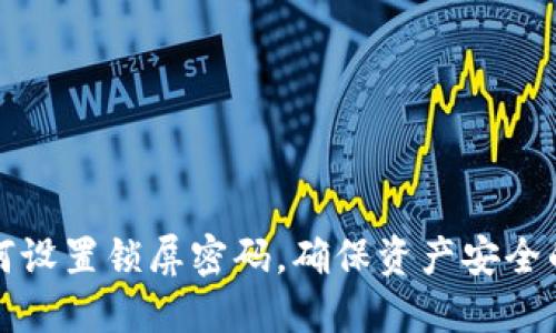 TP钱包如何设置锁屏密码，确保资产安全的完整指南