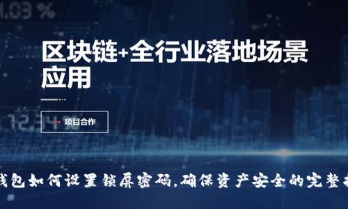TP钱包如何设置锁屏密码，确保资产安全的完整指南