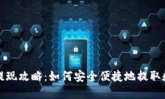  TP钱包提现攻略：如何安