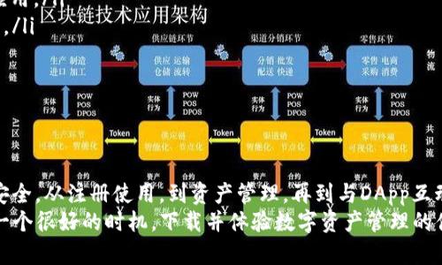   TP钱包使用教程：轻松管理你的数字资产 / 
 guanjianci TP钱包, 数字资产, 加密货币, 钱包使用 /guanjianci 

什么是TP钱包？
TP钱包是一款功能强大的数字资产管理工具，特别适合需要安全、便捷的用户。作为一款去中心化的钱包，TP钱包不仅支持多种加密货币和代币，还提供了丰富的功能，包括交易、安全备份和恢复、DApp访问等。
TP钱包的用户界面友好，适合新手使用。同时，它也为高级用户提供了丰富的功能选项。无论你是想要存储资产、进行交易，还是参与区块链项目，TP钱包都是一个不错的选择。

TP钱包的注册和设置步骤
在正式使用TP钱包之前，用户需要首先进行注册和设置。以下是详细的步骤：
ol
listrong下载TP钱包：/strong在应用商店中搜索TP钱包，下载并安装应用程序。如果使用的是桌面端，可以访问官方网站下载相应的版本。/li
listrong创建钱包：/strong打开TP钱包后，选择“创建钱包”。系统会生成一个助记词，这是你钱包的关键，请确保备份并妥善保管。/li
listrong设置密码：/strong接下来，设置一个安全密码，以保护你的钱包安全。每次打开TP钱包都需要输入此密码。/li
listrong备份助记词：/strong在创建完钱包后，系统会提示用户备份助记词。务必将其妥善保存，因为这是恢复钱包的唯一方式。/li
/ol
完成以上步骤后，你就可以开始使用TP钱包了！

如何管理你的数字资产
TP钱包支持多种数字资产的管理，包括比特币、以太坊及其众多代币。下面将讲解如何在TP钱包中管理数字资产：
ol
listrong查看余额：/strong在主界面，你可以看到所有数字资产的余额。点击任意资产，可以查看详细信息与交易记录。/li
listrong发送资产：/strong如果需要将资产转移给他人，点击“发送”按钮，输入对方的钱包地址和转账金额，确认无误后提交交易。/li
listrong接收资产：/strong要接收资产，可以点击“接收”按钮，系统会生成你的钱包地址和二维码，分享给其他人即可。/li
listrong参与交易：/strongTP钱包还提供了去中心化交易所（DEX）的功能，可以进行代币交换，无需中心化交易平台。/li
/ol
以上是基本的资产管理方式，通过TP钱包，用户能够方便快速地进行各种操作。

TP钱包的安全性
安全性是用户在使用数字资产钱包时非常关注的问题。TP钱包在安全性方面采取了多种措施，保障用户的资产安全：
ol
listrong私钥管理：/strongTP钱包采用私钥本地存储模式，私钥不会上传至云端，用户随时可以完全控制自己的资产。/li
listrong助记词保护：/strong创建钱包时生成的助记词是保护钱包的关键，用户需要妥善保管，尽量避免在联网的设备或云端保存。/li
listrong密码保护：/strong每次打开APP需要输入密码，增加非授权访问的难度。/li
listrong双重身份验证：/strong用户可以选择开启双重身份验证，增加钱包的安全级别。/li
/ol
通过以上多种安全措施，TP钱包尽量为用户提供一个安全的资产管理环境。

常见问题解答

1. 如何恢复丢失的TP钱包？
当用户不慎丢失了TP钱包的访问权限，通常依靠助记词进行恢复。步骤相对简单：
ol
listrong打开TP钱包：/strong重新安装TP钱包应用。/li
listrong选择“恢复钱包”：/strong在开页面选择恢复钱包的选项。/li
listrong输入助记词：/strong系统会提示你输入助记词，请确保顺序准确。/li
listrong设置新密码：/strong恢复完钱包后，用户需要设置新密码以确保安全。/li
/ol
重要的是，任何情况下都应妥善保管助记词，避免丢失带来的不可逆后果。

2. TP钱包支持哪些加密货币和代币？
TP钱包支持的数字资产种类繁多，覆盖主流的加密货币及众多ERC20、BEP20代币：
ol
listrong比特币（BTC）：/strong作为最早的加密货币，比特币在TP钱包中得到了全面支持。/li
listrong以太坊（ETH）：/strongETH作为智能合约平台，其代币（ERC20）也均可存储和管理。/li
listrong币安智能链（BSC）：/strongTP钱包支持BSC上的各种代币，为用户提供更多选择。/li
listrong其他主流数字资产：/strongTP钱包还支持如TRON、XRP等多种主流数字资产。/li
/ol
这使得TP钱包成为一个理想的多链资产管理工具，用户可以在一个平台上管理多种资产。

3. 如何进行代币交换？
TP钱包内置去中心化交易所，用户可以方便地进行代币对的交换，下面是具体步骤：
ol
listrong选择DApp：/strong在TP钱包中找到去中心化交易所的应用。/li
listrong选择交易对：/strong在交易界面选择你想要交换的代币对。/li
listrong输入数量：/strong输入你想要交换的金额，系统会自动计算出接收代币的数量。/li
listrong确认交易：/strong核对信息无误后，确认交易，等待区块链网络处理。/li
/ol
值得注意的是，去中心化交易所的手续费会根据网络情况有所波动，用户需理性投资。

4. 如何与其他DApp互动？
TP钱包提供了访问去中心化应用（DApp）的功能，用户可以轻松与各种区块链项目互动，以下是使用DApp的步骤：
ol
listrong打开DApp浏览器：/strongTP钱包内置了DApp浏览器，用户可以方便地找到各种热门应用。/li
listrong选择DApp：/strong浏览器中会列出众多DApp，包括DeFi项目、NFT市场等，选择你感兴趣的应用。/li
listrong授权连接钱包：/strong当进入DApp时，通常需要授权连接TP钱包，这样才能进行交易和操作。/li
listrong进行互动：/strong在DApp中可以进行质押、交易、购买NFT等各种操作。/li
/ol
TP钱包为用户提供了便捷的DApp接入方式，用户可以直接在钱包中开展多样化的区块链活动。

总结
TP钱包作为一款功能全面的数字资产管理工具，不仅界面友好，操作简单，同时也保障了用户的资产安全。从注册使用，到资产管理，再到与DApp互动，TP钱包都提供了良好的用户体验。这使得TP钱包成为新手及资深用户都十分喜爱的数字资产钱包。
通过本文的详细介绍，相信你对TP钱包有了更深入的了解。如果你还没有开始使用TP钱包，现在正是一个很好的时机，下载并体验数字资产管理的便捷吧！