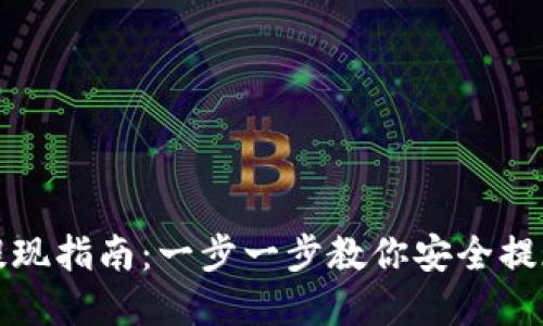 TP冷钱包提现指南：一步一步教你安全提现加密资产