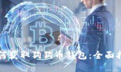 如何获取狗狗币钱包：全