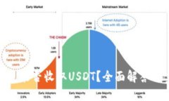  USDC钱包能否收取USDT？全