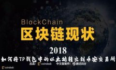 如何将TP钱包中的以太坊转