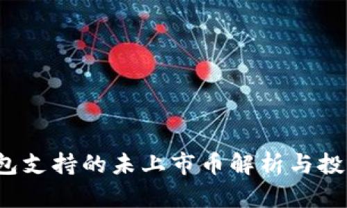  TP钱包支持的未上市币解析与投资策略