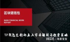  TP钱包支持的未上市币解