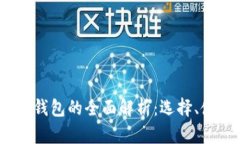 2018年比特币钱包的全面解
