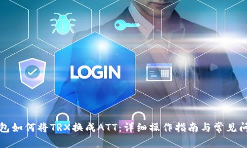 波点钱包如何将TRX换成ATT：详细操作指南与常见问题解答