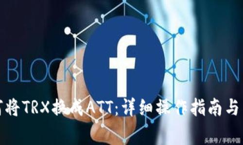 波点钱包如何将TRX换成ATT：详细操作指南与常见问题解答