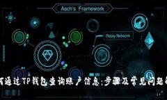 如何通过TP钱包查询账户信