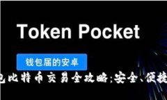 冷钱包比特币交易全攻略