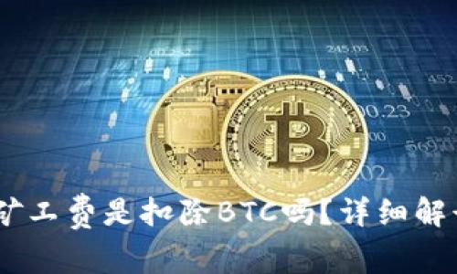 USDT转账到钱包矿工费是扣除BTC吗？详细解读及相关问题解析