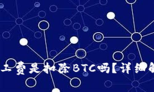 USDT转账到钱包矿工费是扣除BTC吗？详细解读及相关问题解析