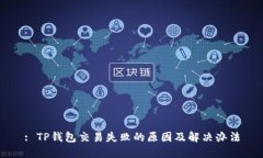 : TP钱包交易失败的原因及
