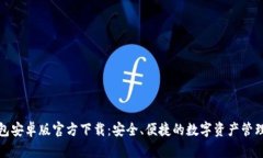 TP钱包安卓版官方下载：安