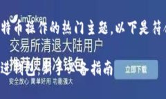 这是一个包含比特币操作