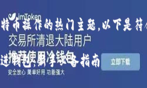这是一个包含比特币操作的热门主题，以下是符合您要求的内容。

如何将比特币转进钱包：新手必备指南