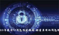 2023年最佳TP钱包创建指南