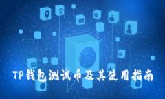 TP钱包测试币及其使用指南