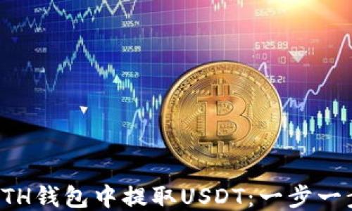 
如何从ETH钱包中提取USDT：一步一步的指南