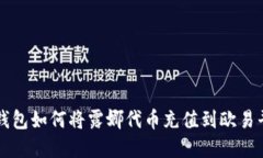 tp钱包如何将露娜代币充值