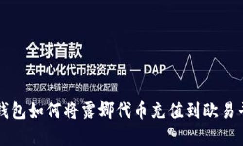 tp钱包如何将露娜代币充值到欧易平台