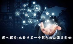 深入探索：比特币第一个