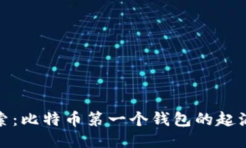 深入探索：比特币第一个钱包的起源与影响