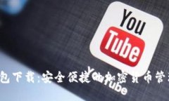  TP数字钱包下载：安全便