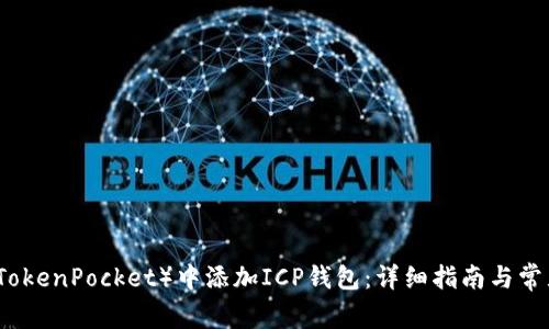 如何在TP（TokenPocket）中添加ICP钱包：详细指南与常见问题解答