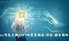 CGPay钱包兑换USDT的完整指