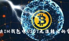 如何解决IM钱包中USDT无法