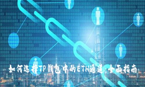 如何选择TP钱包中的ETH通道：全面指南