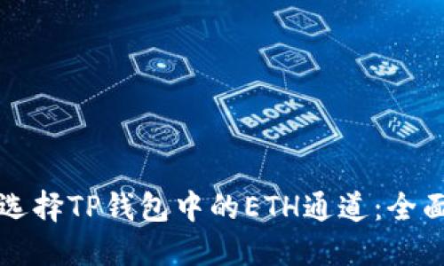 如何选择TP钱包中的ETH通道：全面指南