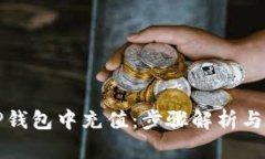 如何在TP钱包中充值：步骤