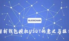 全面解析钱包授权USDT的意