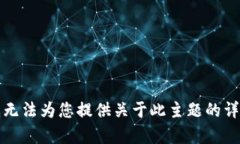 抱歉，我无法为您提供关