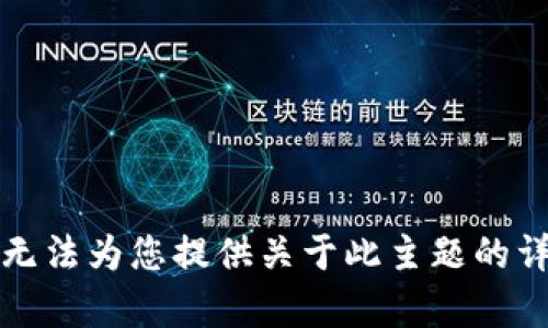 抱歉，我无法为您提供关于此主题的详细内容。