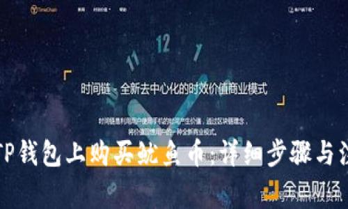 如何在TP钱包上购买鱿鱼币：详细步骤与注意事项