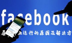 TP钱包屡次停止运行的原因