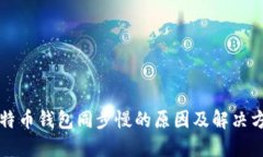 比特币钱包同步慢的原因