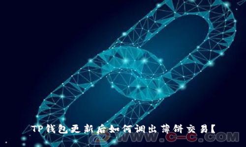 TP钱包更新后如何调出薄饼交易？